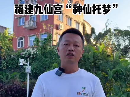 福建九仙宫古庙,烧完香神仙就托梦指点迷津。专家看后直绕头。#福建九仙宫 #揭秘 #道观 #解说 #小艾旅游指南
