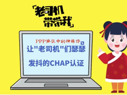 老司机,带带我,PPP协议中的神操作,让“老司机们”瑟瑟发抖,发抖的CHAP认证#windows #电脑好像有情绪了 #计算机 #我的世界