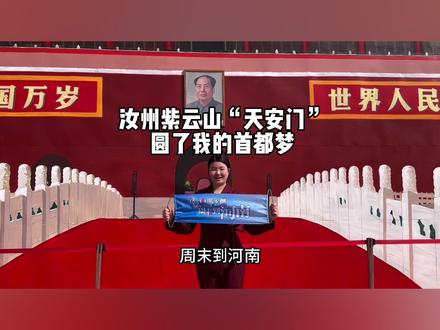 汝州也有“天安门”了,我为家乡骄傲#汝州 #祖国万岁 #汝州天安门#天安门绘画 #主持人家鹤