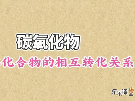 碳及其化合物的相互转化关系:碳燃烧生成一氧化碳或者二氧化碳,一氧化碳燃烧也会生成二氧化碳,碳及其氧化物可以互相转化 #初中化学 #碳氧化物 #碳及其化合物的互相转化