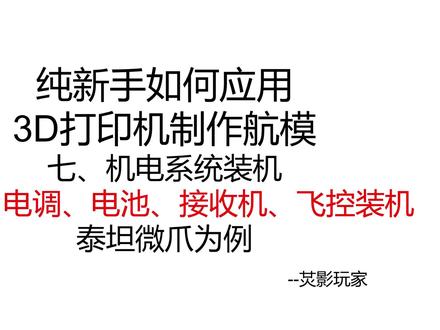 七、机电系统舵机、电调、电池、接收机、飞控装机 泰坦微爪为例 在这期视频中详细介绍演示了泰坦微爪的机电系统装机,包括所需要用到的所有零件,以及需要准备的工具,在此再次进行总结。
舵机安装:舵机、手钻1.8mm钻头、手钻2.0mm钻头、六角扳手(1mm直径)、螺丝刀、Y线、舵角、金属调节器、Z型舵机拉杆、纤维胶带、尖嘴钳、416胶水
电机安装:M3*8平头螺丝四颗、M3*12平头螺丝四颗、螺丝刀
电调、接收机、飞控、电池安装:3M胶(将电池固定)、轧带(理线)、双面胶(固定飞控)
我的图纸发现飞机尾部插入不进去破拆了一部分,我会给大家搜寻一下有没有更新的尾部,如果发现会在评论区发布。
后续视频预告:
1、组装后的舵机方向、机翼方向调试
2、遥控器V尾(2、4通道)混控设置
3、周末试飞
如果视频对你有帮助请多多支持!
#航模 #3d打印 #飞行 #科技 #diy