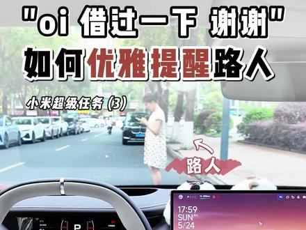 如何优雅提醒路人?oi,借过一下,谢谢。 自制音频,特殊处理,车外音效非常清晰,可以远光触发或者方向盘快捷键触发。只需要一组简单的小米超级任务就可以使用,小米su7/yu7 OTA1.16版本后都可以。需要个性音效的车友们,可以告诉我。
#我和我的小米汽车 #小米汽车ota #小米su7 #小米yu7 #小米超级任务