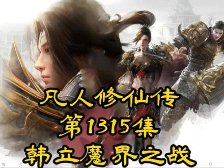 凡人修仙传第1315集_魔界之战