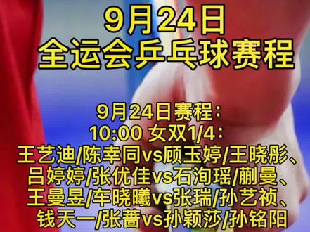 9月24日全运会乒乓球赛程#全运会 #樊振东 #许昕 #孙颖莎#刘诗雯#马龙