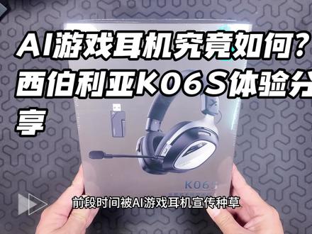 AI游戏耳机究竟如何?西伯利亚K06S开箱和真实吃鸡体验分享。#游戏耳机 #西伯利亚k06s #西伯利亚