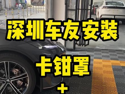 深圳深蓝车友加装外观改装套件和卡钳罩!#长安深蓝 #深蓝sl03 #深蓝sl03燃油轿车进阶之选