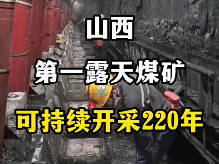 山西第一露天煤矿可持续开采220年#旅行 #旅行推荐官 #山西#煤矿#煤矿工人