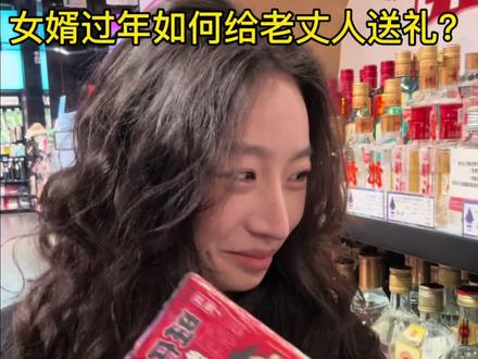 今年去老丈人家我能先动筷嘛?#给老丈人送礼 #见老丈人 #新年送礼仪式感