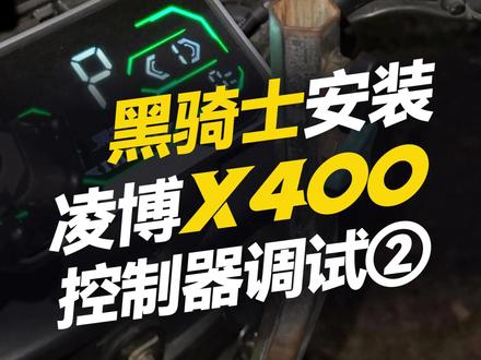 黑骑士安装凌博X400控制器调试(2) #凌博雷霆版 #凌博X系列 #控制器 #电摩 #黑骑士