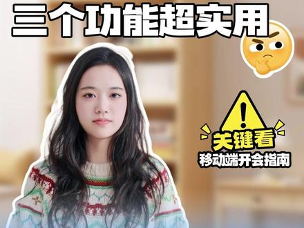 手机用腾讯会议,这3个操作你肯定不知道#腾讯会议 #手机开会 #效率技巧 #职场干货
#移动办公