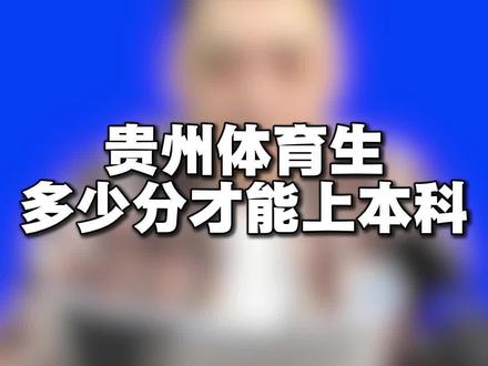贵州体育生多少分才能上本科 #贵州高考 #高考 #体育生 #志愿填报#方向教育