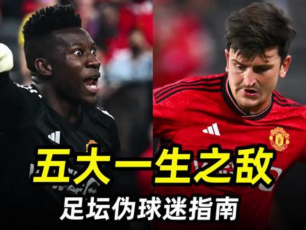 足坛伪球迷指南之“五大一生之敌”:盘点足坛那些一生之敌们 #遇见足球 #皇马 #足球的魅力 #dou来足球季