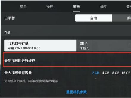 无人机拍摄设置-缓存设置#大疆 #无人机 #航拍 #大疆air2s #大疆mini2 #潍坊#潍坊大疆专卖 @抖音小助手