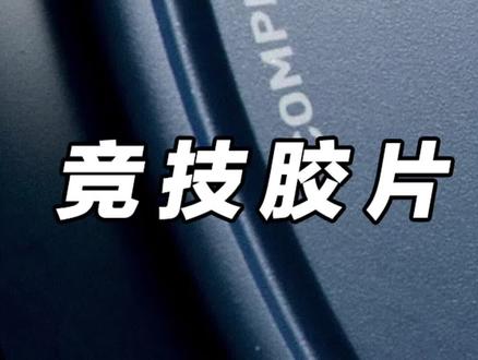 国货当自强--胶片怎么选? #健身器械测评 #竞技胶片测评