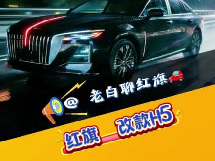 26款红旗H5终于上Car Play啦!并且伴随有这么多的功能升级。快来看看#26款红旗h5 #carplay #厉害了我的车 #红旗汽车实拍 #支持国产好车