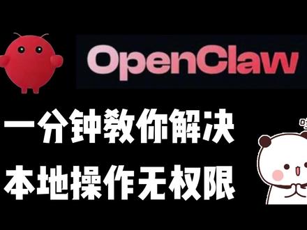 一分钟教你解决OpenClaw本地操作无权限 #openclaw #openclaw部署 #openclaw安装