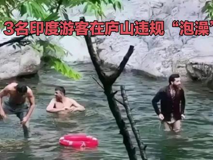 景区通报3名印度人在庐山"泡澡"