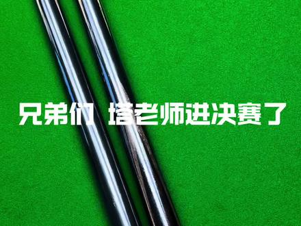 恭喜塔猜亚进入决赛,秀两只塔老师的球杆#斯诺克#玉山公开赛 #塔猜亚 #奥沙利文#泰国手工杆