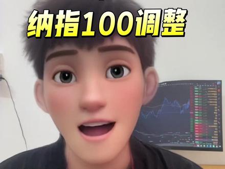 纳斯达克100指数重大调整 #美股