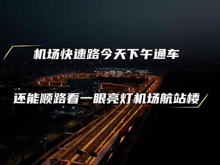 通车!通车!嘉兴机场快速路今天下午通车了!晚上回桐乡的打工人享福了!还能看到亮灯的机场航站楼(来源 嘉兴日报;记者 丁思源)