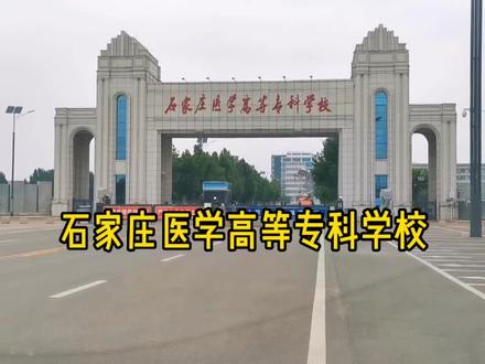 #石家庄医学高等专科学校 #河北单招 #高考 #高考志愿填报
持续给大家更新河北省各各院校。大学想看啥可以打在评论区。