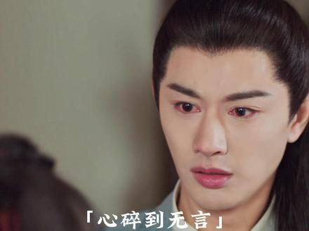 男人的爱能有多卑微?委屈到眼睛红了〒▽〒#烬相思#烬相思甜虐好上头