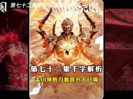 沧元图七十二集千字解析,孟川以亲情领物刀意破境,邪花侯叛变? #沧元图 #沧元图动画 #沧元图第三季 #我在抖音看动漫 #动漫解说