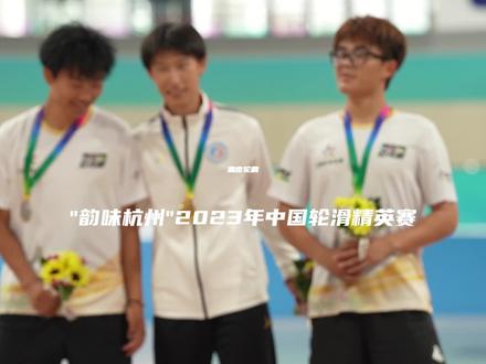 “韵味杭州”2023年中国轮滑精英赛男子速度轮滑1000米争先赛决赛 #中国轮滑精英赛 #亚运会选拔赛