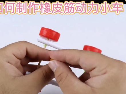 如何制作橡皮筋动力小车#动手能力培养 #用废品制作创意手工 #科学玩具制作教程 #学生环保废物再利用科技手工作品 #有趣科学小实验