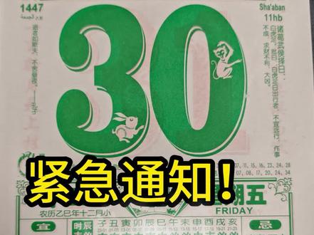 2026 年 1 月 30 日,游戏通关秘籍!请查收!#老黄历 #星座 #国学文化 #大学生 #日历