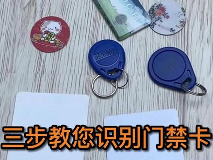 门禁卡电梯卡如何区分IC卡还是ID卡#IC卡#ID卡