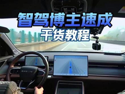 干货有点长,但是看完以后你也能成“智驾博主”,不信试试吧 #辅助驾驶 #瑞虎9X #猎鹰500 #中国新燃油 #智驾Randal