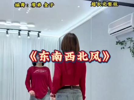 #最潮广场舞《东南西北风》#金子老师编舞演示+0.8速教程🌸🌸✨✨✨