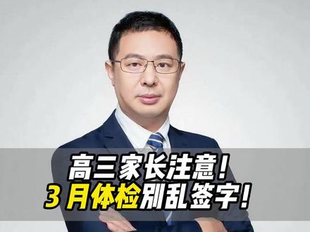 高三家长注意!3 月体检别乱签字! #2026高考 #高三 #高三家长必看 #高考体检 #家长必读