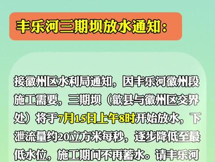 丰乐河三期坝放水通知#歙县