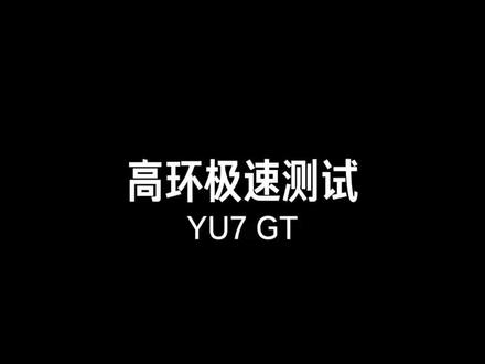 回顾YU7 GT——高环极速实测表现 YU7 GT 高环实测极速达到304km/h。
GT的表现,非常非常稳,开起来很舒服,极高的时速,但车身姿态依然保持平稳从容。
能在极限场景下保持稳定,意味着日常高速驾驶时车辆还有充足余量,感兴趣的朋友,可以点击视频看看。
#小米YU7 #小米YU7GT