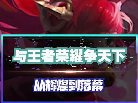 曾经可以与王者匹敌的游戏,如今再也看不到了#王者荣耀 #游戏 #游戏视频