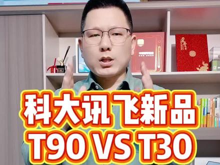 科大讯飞新品首发!T30 与 T90 到底有什么核心区别?一个视频讲清楚!#科大讯飞新品 #科大讯飞ai学习机 #科大讯飞T90 #学习机推荐 #学习机测评