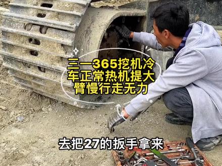 #挖机 #维修#工程机械 三一365挖机冷车正常热车提大臂慢行走无力是什么原因@涛哥工程机械维修(小号)