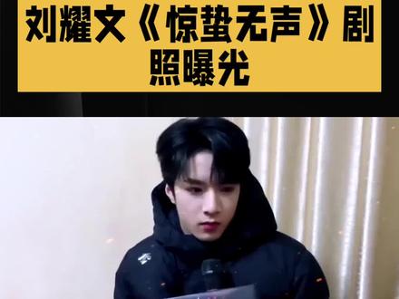 刘耀文《惊蛰无声》剧照曝光