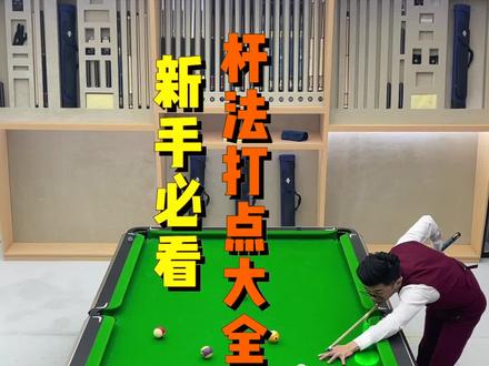台球新手必看九种杆法大全,快@你身边想学又不会的靓仔过来看#台球 #台球教学#台球杆法 #台球技巧 #桌球
