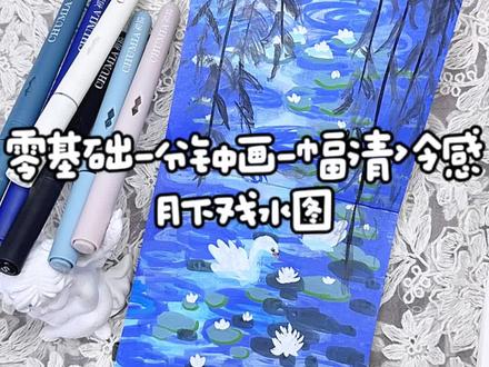 零基础快速画出一幅清冷感月下戏水图
#丙烯马克笔涂鸦 #创作者中心 #创作灵感 #跟着抖音学画画#豆包知道