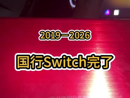 国行Switch!时间不多咯!马上停服咯!#switch掌机 #switch游戏机 #任天堂switchswitch #switch的日常 #我也有switch了