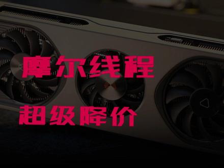 苏妈:我把未来赌在了摩尔线程上#显卡 #amd #diy电脑 #装机