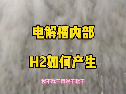 电解槽内部电解水制氢过程#制氢机 #电解槽 #氢氧康养机