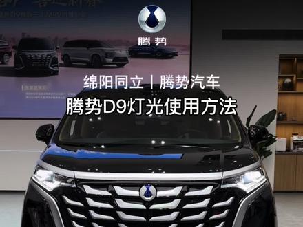 腾势D9的开启灯光方式你知道几个呢?#腾势售后服务#腾势精诚服务#腾势#腾势售后