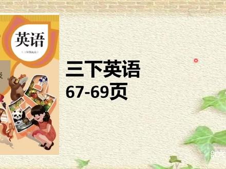 人教版三年级英语下册课本67-69页
