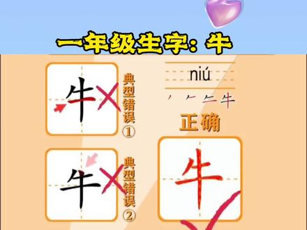 #一学就会 #一起练字 #一年级生字 #桃鑫❤️ #学写字
一年级生字:牛,
牛怎么写?
规范字:牛