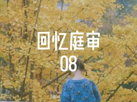 真相永远都埋在回忆中 #回忆庭审 #小说 #小说推荐