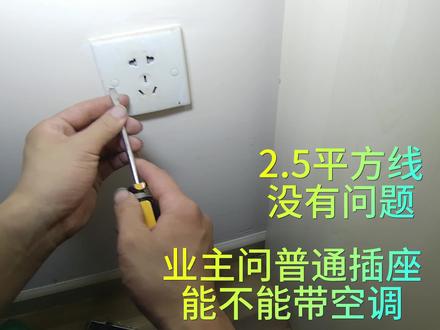 业主问普通插座能不能带空调?2.5平方线没有问题。 #安全用电